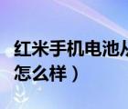 红米手机电池从极佳变到良好（红米手机电池怎么样）