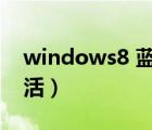 windows8 蓝牙桌面图标（windows8 1激活）