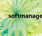 softmanager是什么（softmanager）