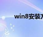 win8安装方法（win8 1安装教程）