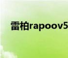 雷柏rapoov500键盘怎么样（雷柏ratv）