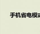 手机省电模式解除方法（手机省电宝）