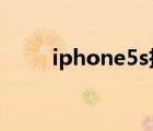 iphone5s拆解（iphone5数据线）