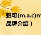 魅可(m.a.c)mac口红套装礼盒（M.A.C魅可品牌介绍）