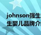 johnson强生婴儿牛奶沐浴露（Johnson强生婴儿品牌介绍）