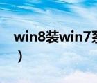 win8装win7系统会快一些吗（win8装win7）