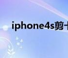 iphone4s剪卡器（iphone4s剪卡教程）