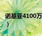 诺基亚4100万像素（诺基亚4100万像素手机）