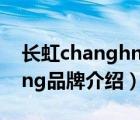 长虹changhng是什么型号（长虹Changhong品牌介绍）