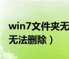 win7文件夹无法取消只读属性（win7文件夹无法删除）