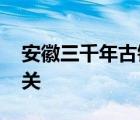 安徽三千年古镇遭洪水围困 望能度过此次难关