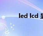 led lcd 显示屏（led lcd 区别）