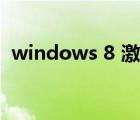 windows 8 激活密钥（windows 8 激活）