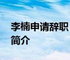 李楠申请辞职 李楠为什么申请辞职李楠资料简介