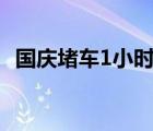 国庆堵车1小时仅移动100米 这是什么概念