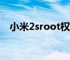 小米2sroot权限获取教程（小米2sroot）