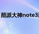 酷派大神note3进不了系统（酷派大神note）