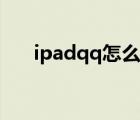 ipadqq怎么扫码登录（ipadqq闪退）