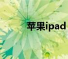 苹果ipad pro2021（苹果ipd3）