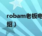 robam老板电器官网（老板ROBAM品牌介绍）