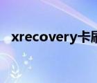 xrecovery卡刷rom怎么用（xrecovery）