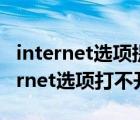 internet选项提示只有管理员才能修改（internet选项打不开）