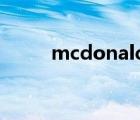 mcdonald读音（MCDONALD）