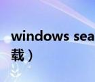 windows search下载（windows search卸载）