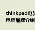 thinkpad电脑屏幕有红色亮点（ThinkPad电脑品牌介绍）