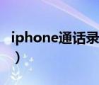 iphone通话录音软件（iphone通话录音软件）