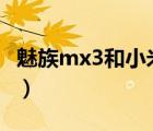 魅族mx3和小米3s（魅族mx3和小米3哪个好）