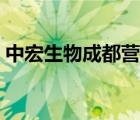 中宏生物成都营销公司（中宏生物品牌介绍）