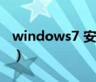 windows7 安装光盘（windows7 安装教程）