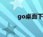 go桌面下载安装（go桌面官网）