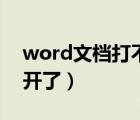 word文档打不开了怎么办（word文档打不开了）