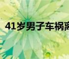 41岁男子车祸离世捐器官救7人 生命的延续