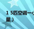 1 5匹空调一小时多少度电（1 5匹空调耗电量）