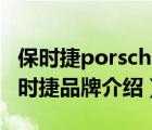 保时捷porsche是什么牌子的车（Porsche保时捷品牌介绍）