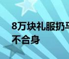 8万块礼服扔马桶  女星为什么要扔马桶只因不合身