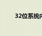 32位系统内存条（32位系统内存）