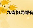 九省份局部有大到暴雨 具体是哪些省份