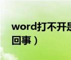 word打不开是怎么了（word打不开是怎么回事）