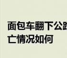 面包车翻下公路具体啥情况事故原因及人员伤亡情况如何