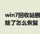 win7回收站删除了怎么恢复（win7回收站删除了怎么恢复）