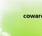 coward hero（cowatch）