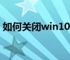 如何关闭win10自动更新（如何关闭软键盘）