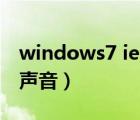 windows7 ie浏览器打不开（windows7 没声音）