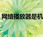 网络播放器是机顶盒吗（网络播放器排行榜）