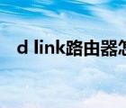 d link路由器怎么无线桥接（d link设置）