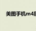 美图手机m4质量怎么样（美图手机m4）